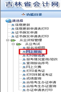 2016年吉林會計從業資格考試報名入口