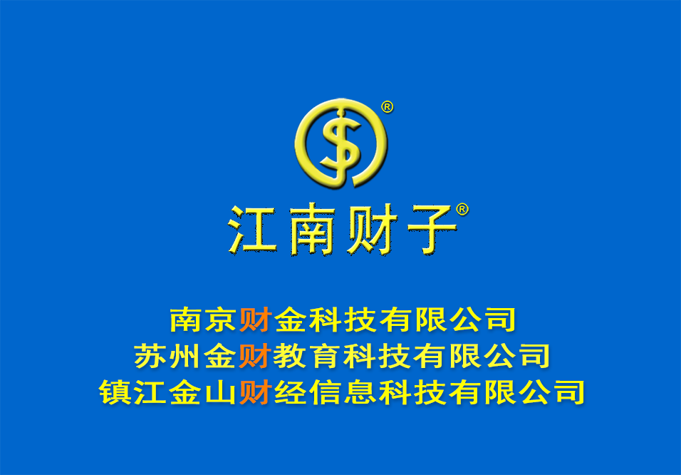 江南財子