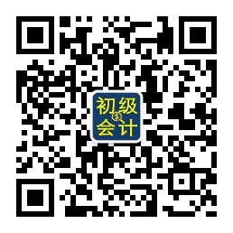 初級(jí)會(huì)計(jì)資格考試題庫(kù)-題庫(kù)公眾號(hào)二維碼