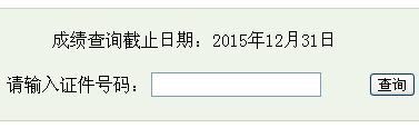 2015下半年沭陽(yáng)會(huì)計(jì)考試成績(jī)查詢